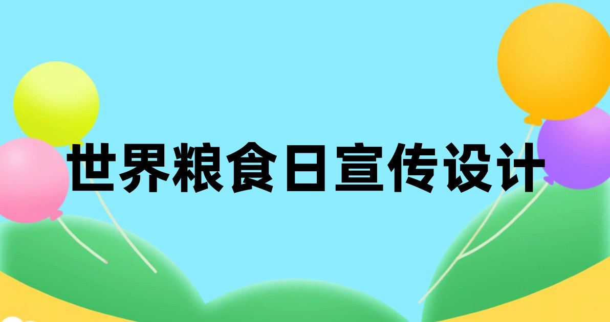 世界粮食日宣传设计