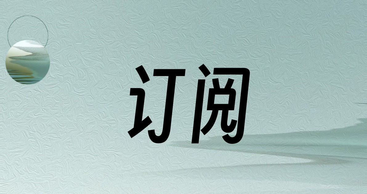 订阅