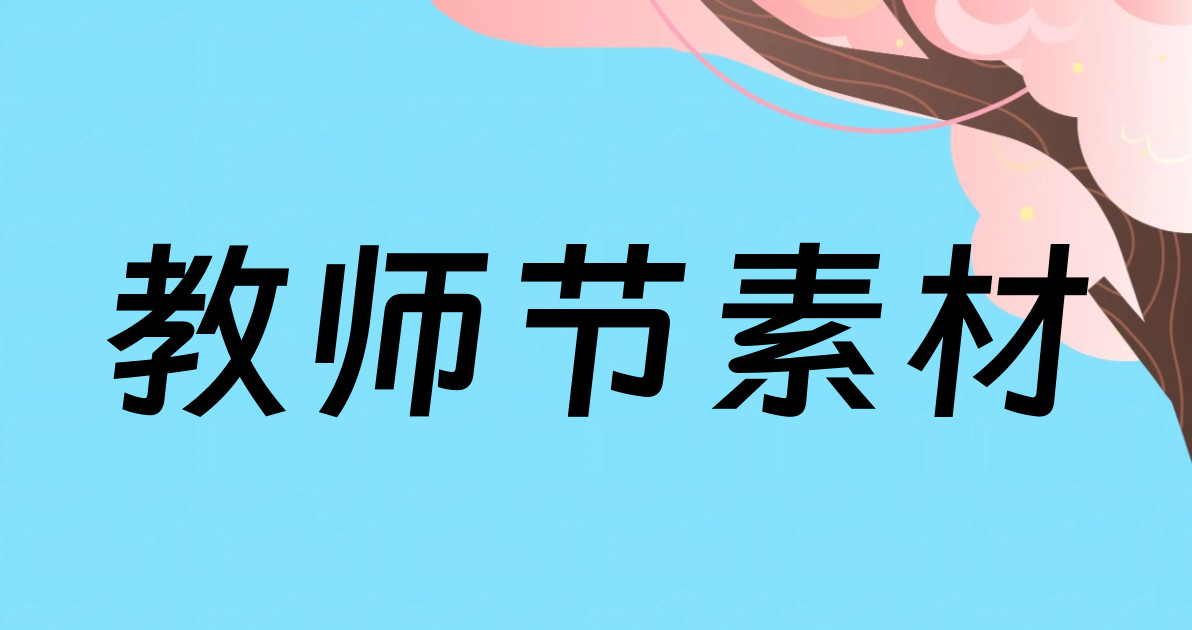 教师节素材