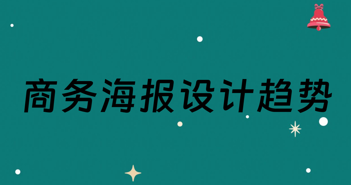 商务海报设计趋势