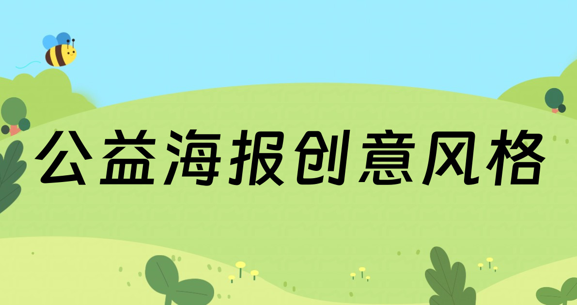 公益海报创意风格
