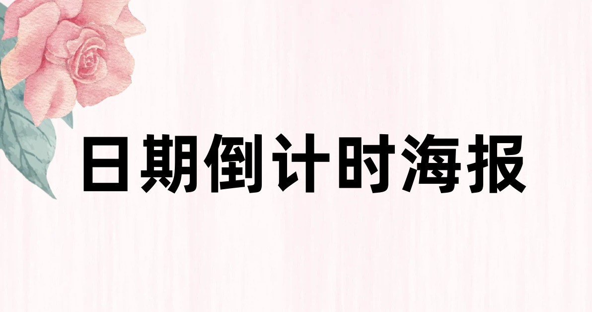 日期倒计时海报