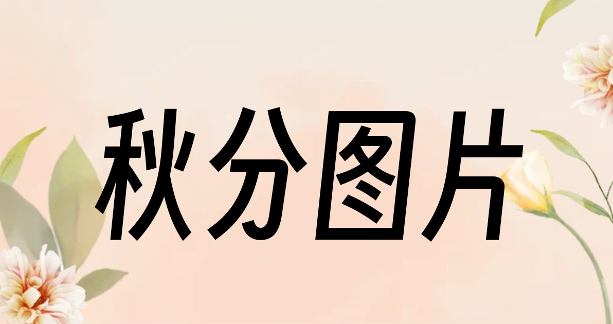 秋分图片