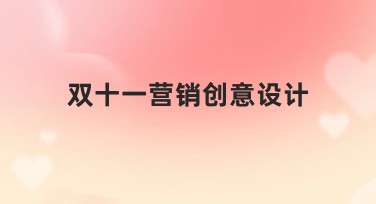 双十一营销创意设计指南：让你的设计更吸睛