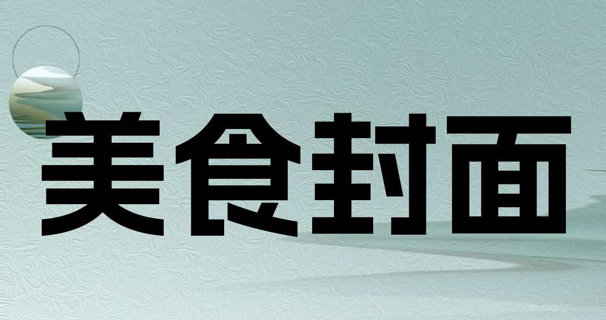 美食封面