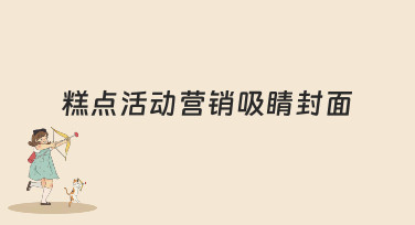 糕点活动营销吸睛封面怎么做？这几种风格模板让你轻松搞定