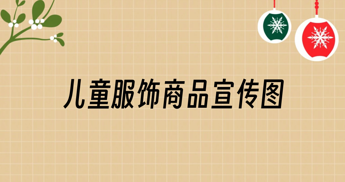 儿童服饰商品宣传图
