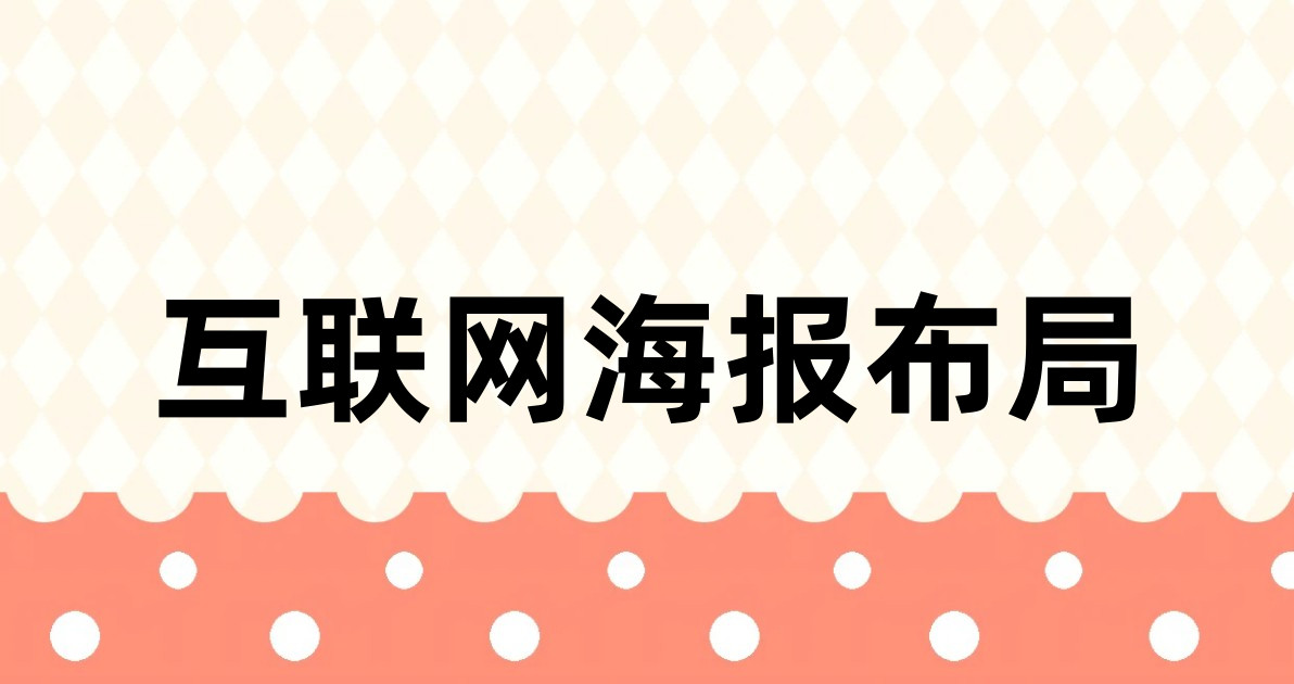互联网海报布局