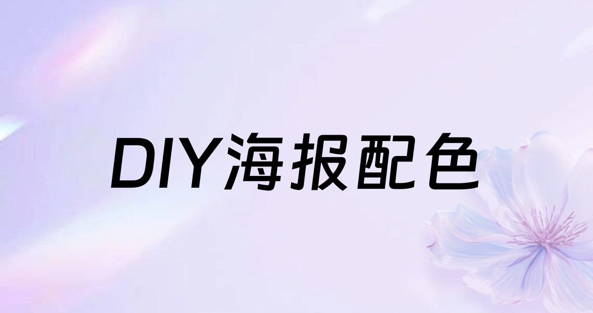 DIY海报配色