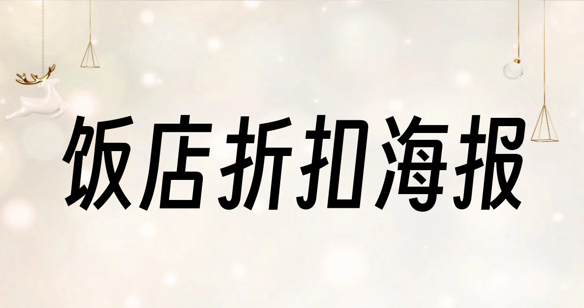 饭店折扣海报