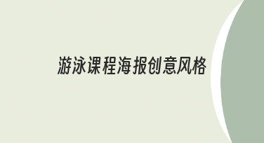 想做好游泳课程海报？从理解创意风格开始