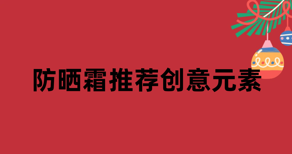 防晒霜推荐创意元素
