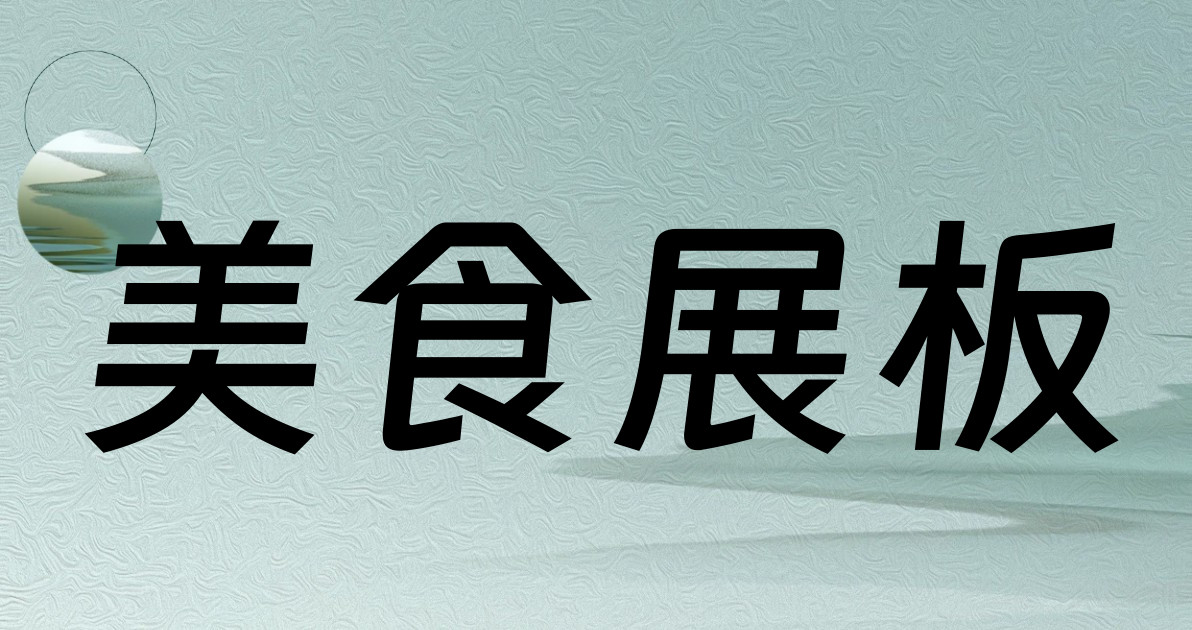 美食展板