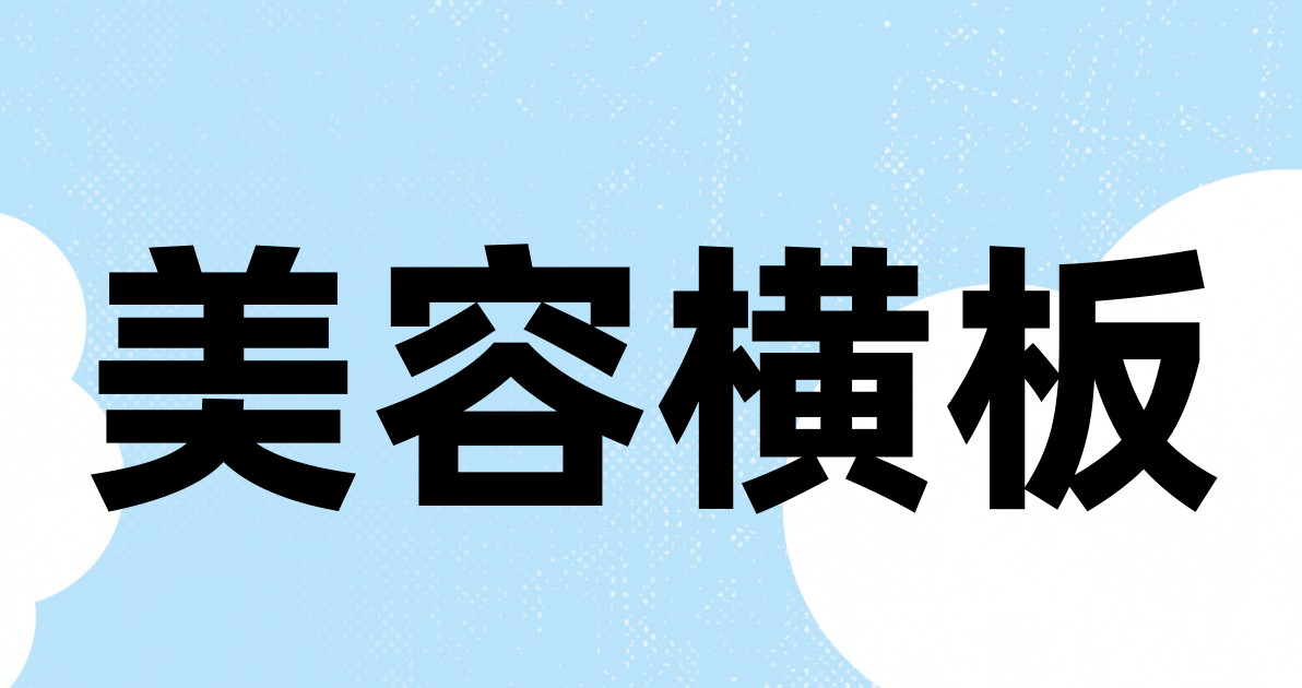 美容横板