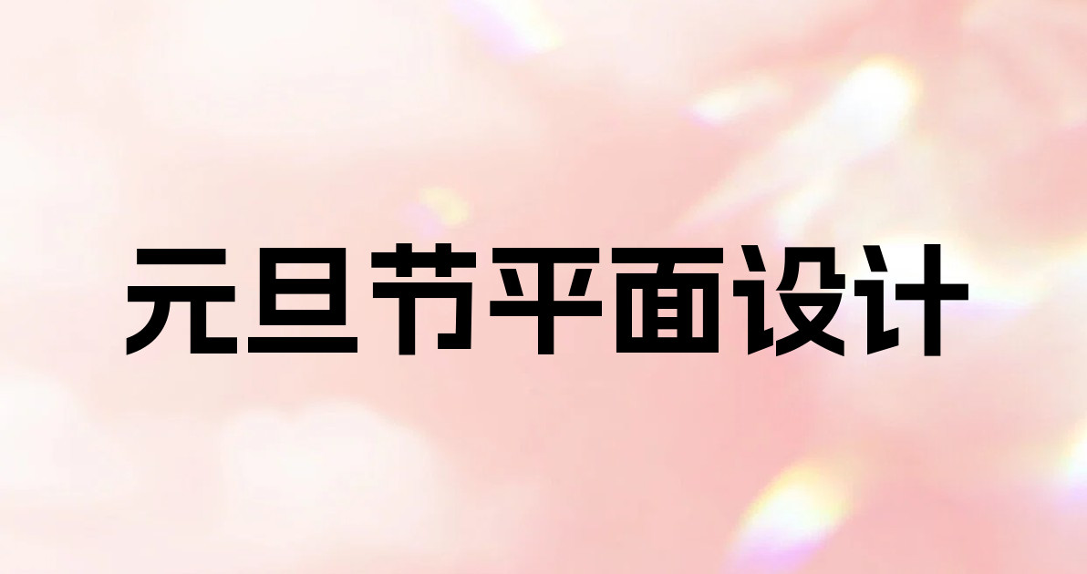 元旦节平面设计