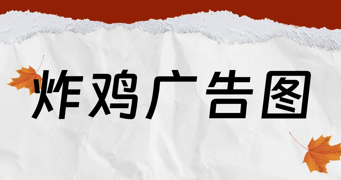 炸鸡广告图