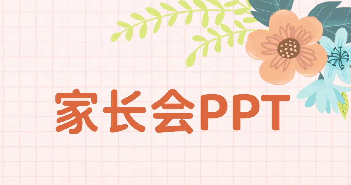 家长会PPT