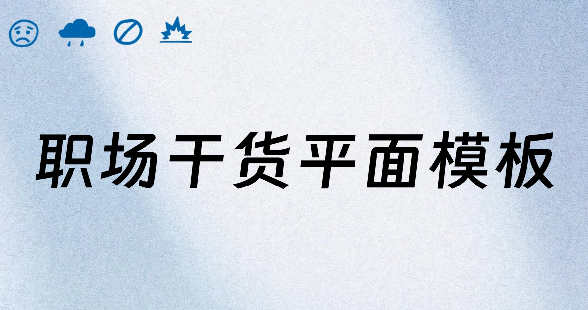 职场干货平面模板
