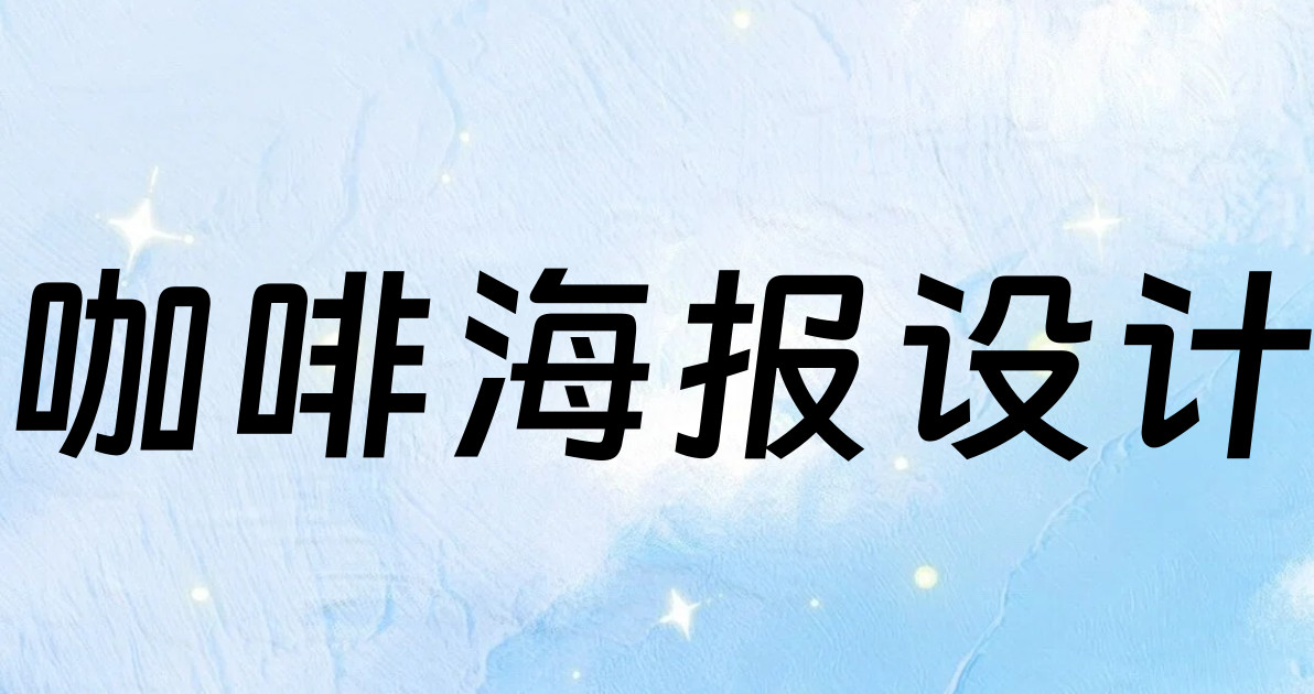 咖啡海报设计