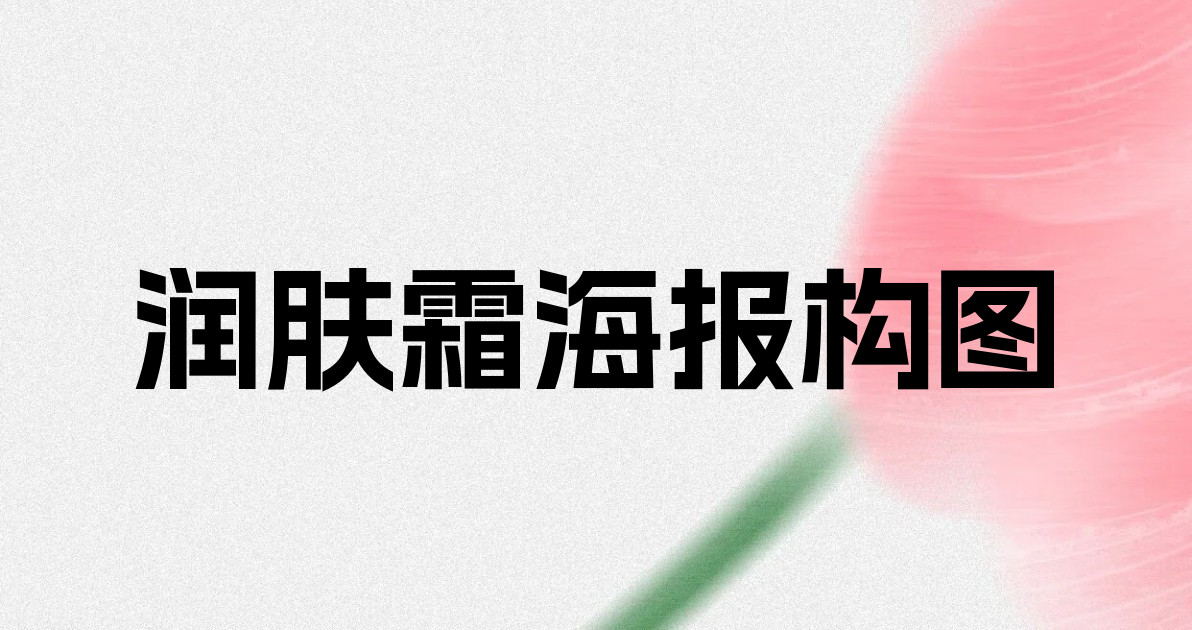 润肤霜海报构图