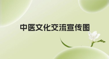 中医文化交流宣传图提供多样风格设计模板