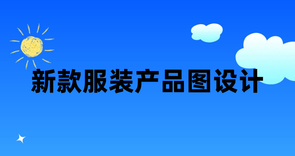 新款服装产品图设计
