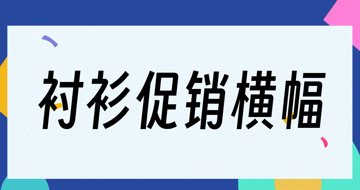 衬衫促销横幅