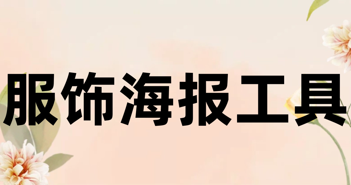 服饰海报工具