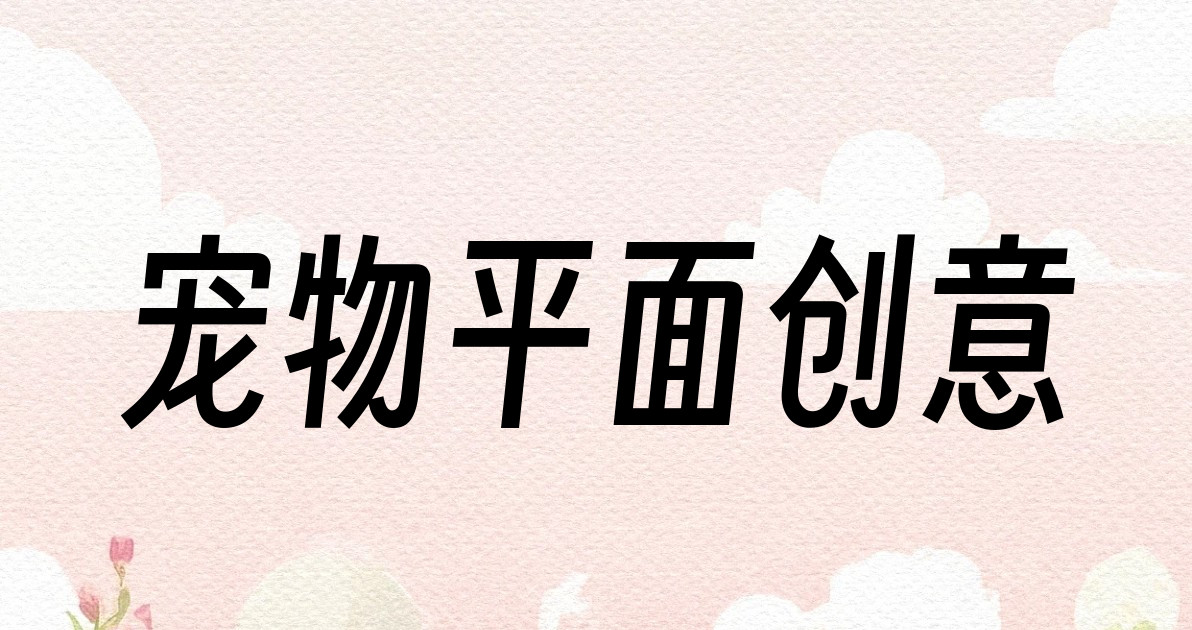 宠物平面创意