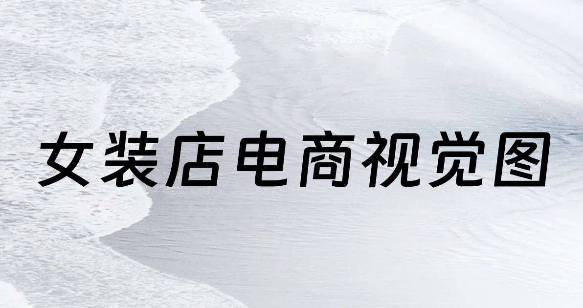 女装店电商视觉图