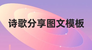 诗歌分享图文模板推荐，提升创意与美感