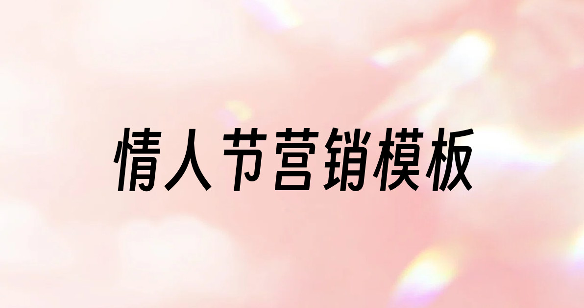 情人节营销模板