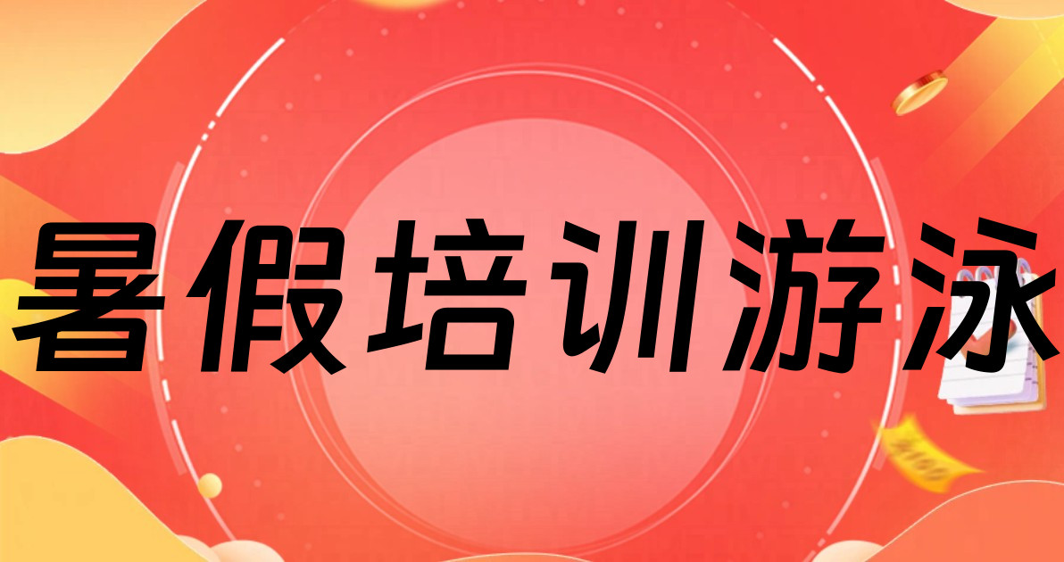 暑假培训游泳