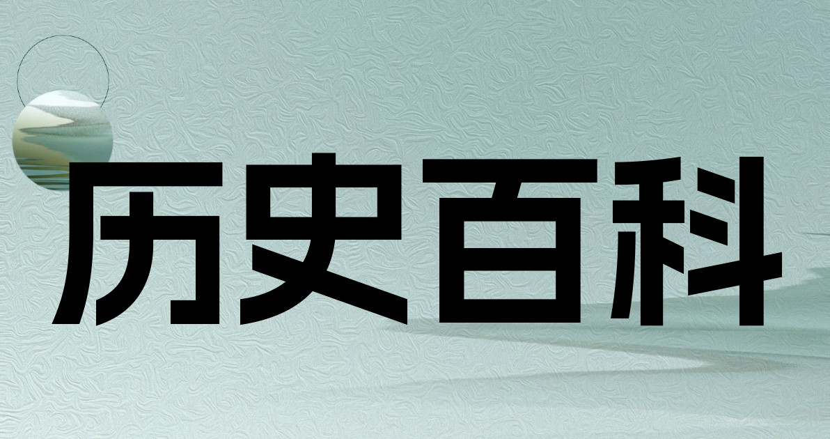历史百科