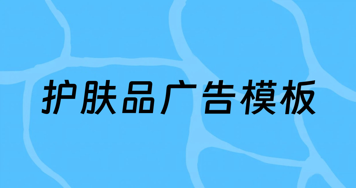 护肤品广告模板