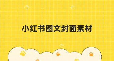 小红书图文封面素材推荐，助你轻松制作精美封面