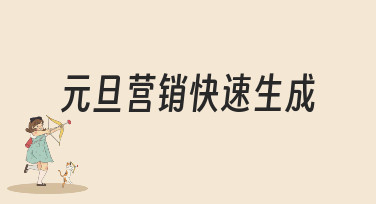 元旦营销快速生成，美图设计室帮你搞定节日宣传设计！