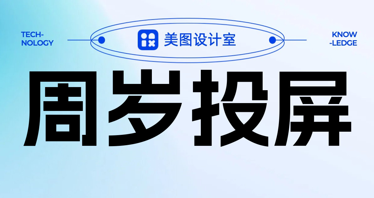 周岁投屏