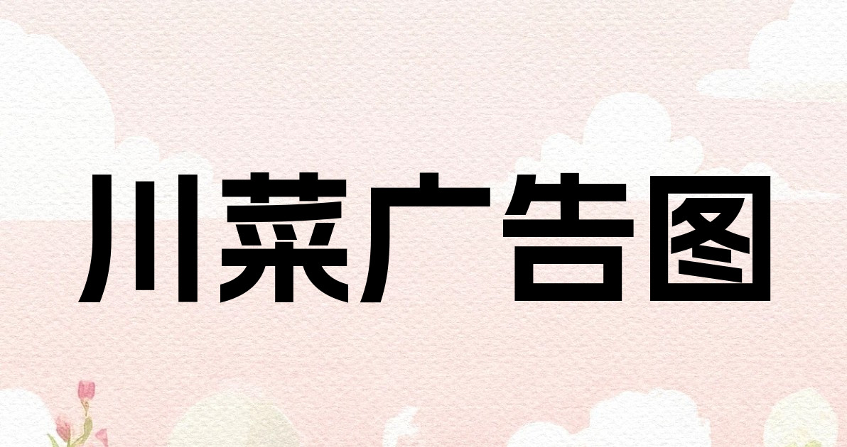 川菜广告图