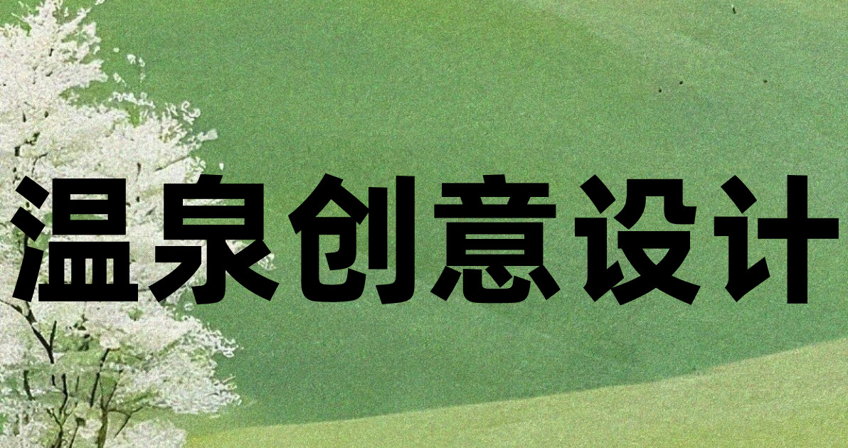 温泉创意设计