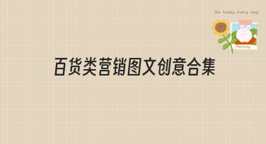 百货类营销图文创意合集：提升视觉营销效果的多样模板选择