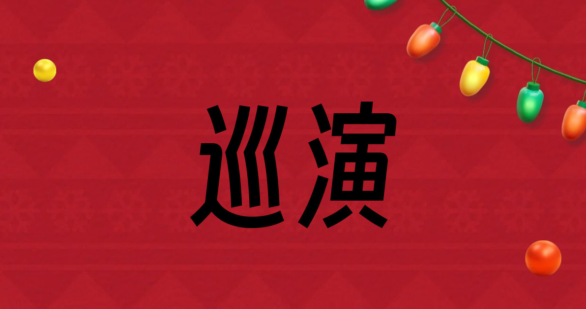 巡演