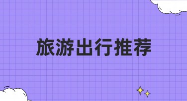 旅游出行推荐：如何在美图设计室制作精美旅行照片？