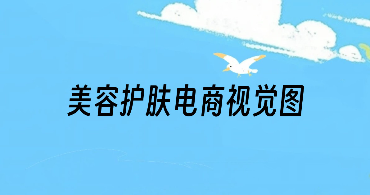 美容护肤电商视觉图