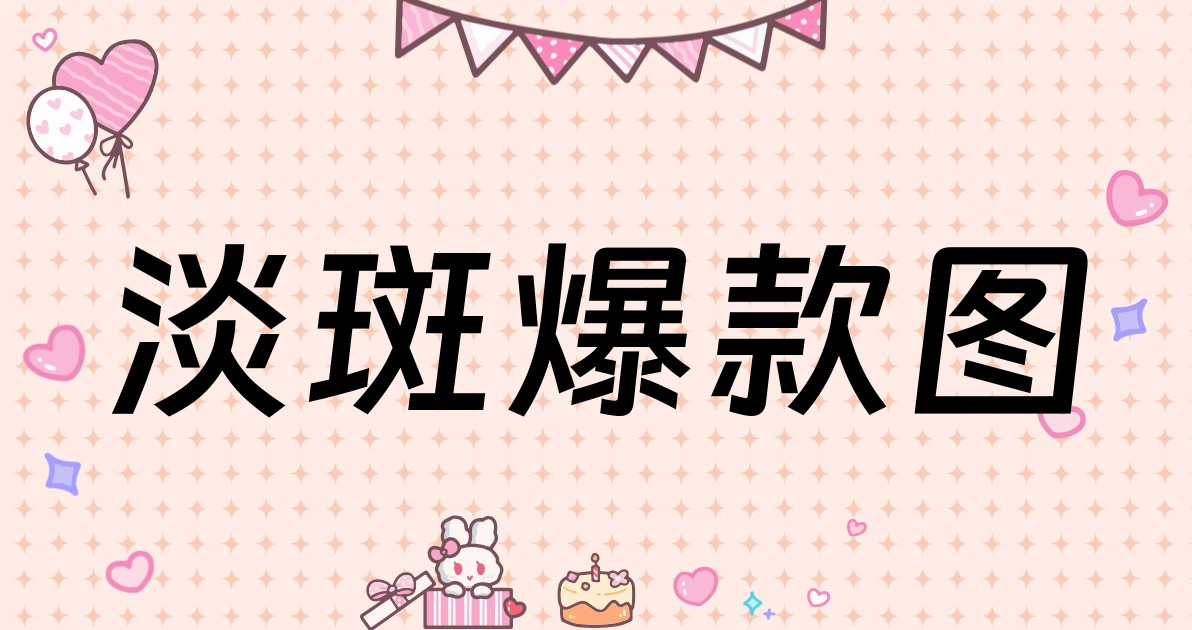 淡斑爆款图