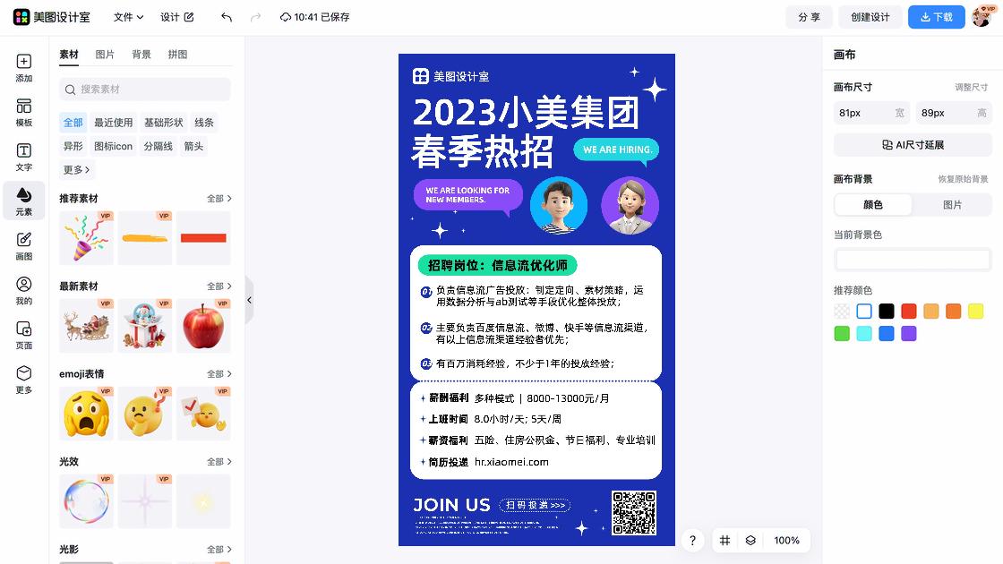 春季招聘海报在线设计