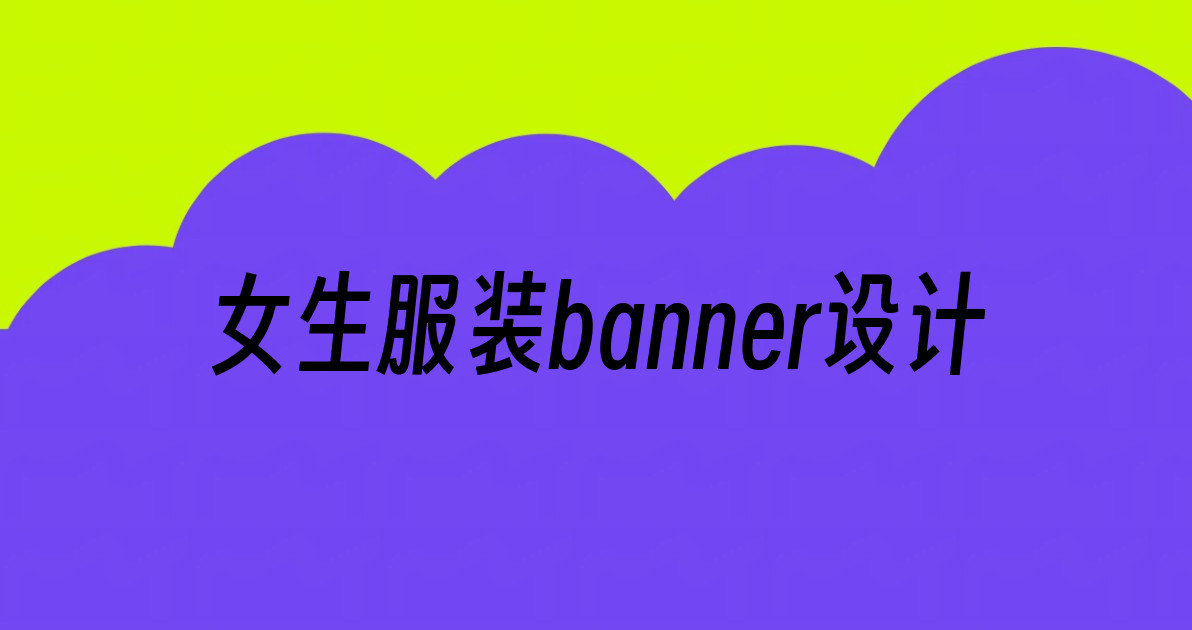 女生服装banner设计
