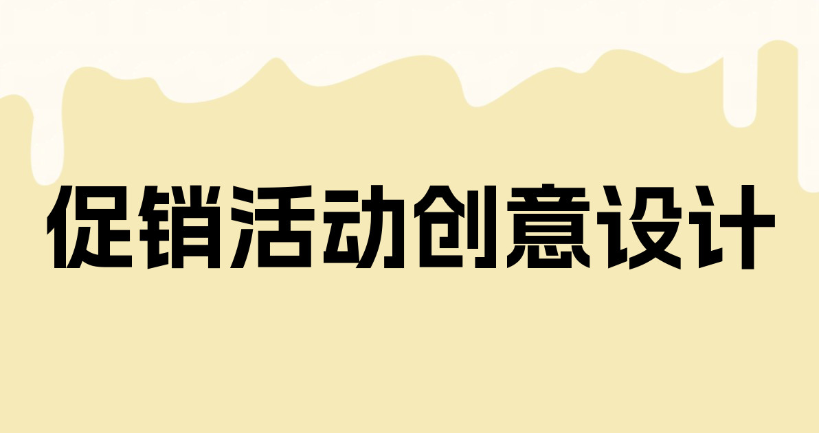 促销活动创意设计