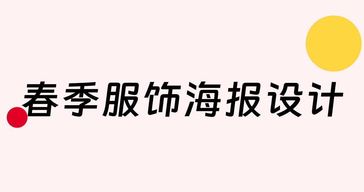 春季服饰海报设计