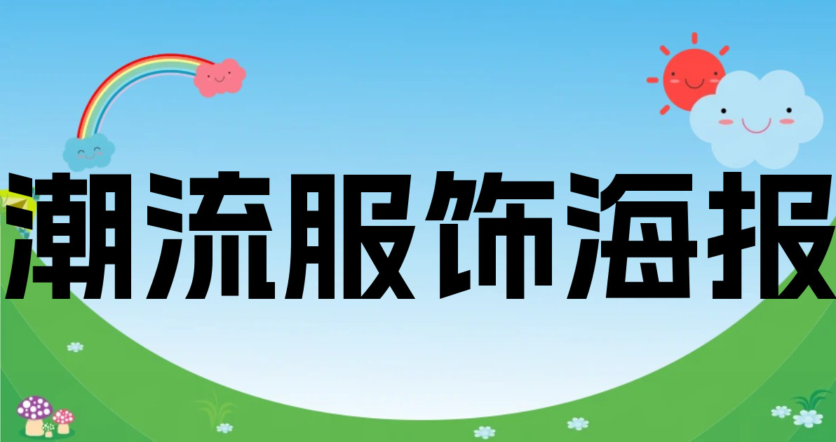 潮流服饰海报